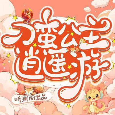 刁蛮公主逍遥游有声小说