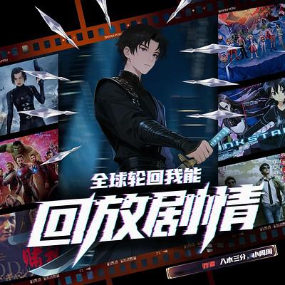 全球轮回我能回放剧情有声小说