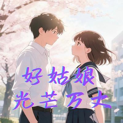 好姑娘光芒万丈同名有声剧有声小说