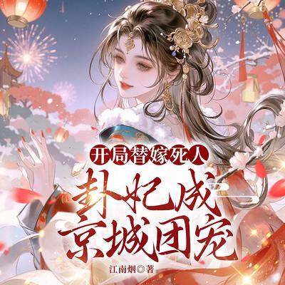 开局替嫁死人，卦妃成京城团宠有声小说