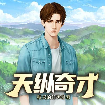 天纵奇才有声小说