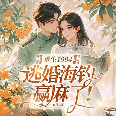 重生1994,逃婚海钓赢麻了!有声小说