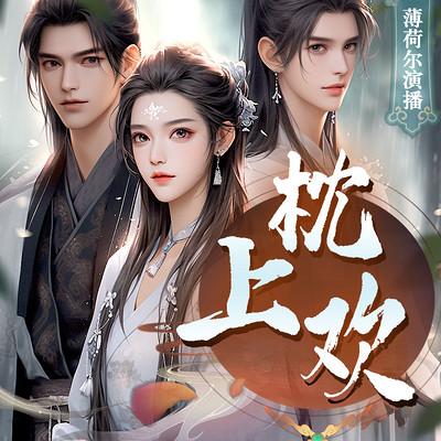 魔窟鬼蜮有声小说