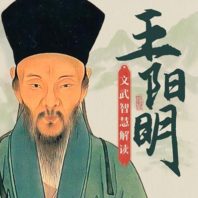 王阳明文武智慧解读有声小说