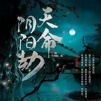 天命阴阳劫有声小说