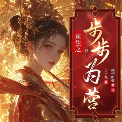 重生之步步为营有声小说