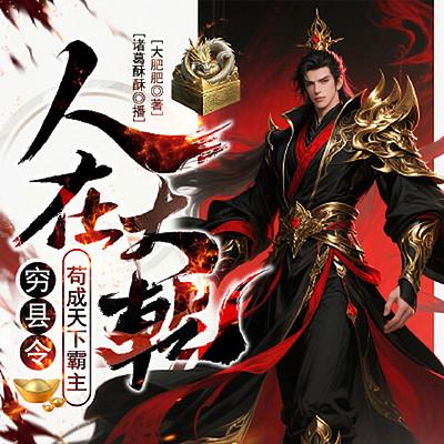 人在大乾,穷县令苟成天下霸主有声小说
