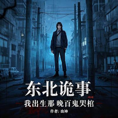 东北诡事：我出生那晚百鬼哭棺有声小说
