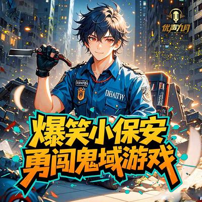 爆笑小保安勇闯鬼域游戏有声小说