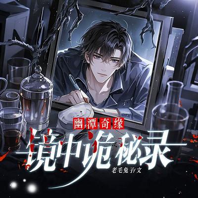 幽潭奇缘：镜中诡秘录有声小说
