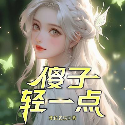 傻子，轻一点有声小说