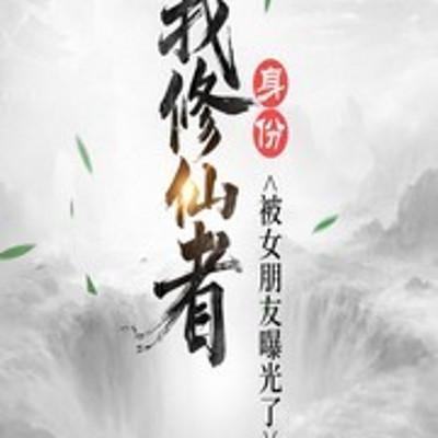 我修仙者身份被女朋友曝光了有声小说