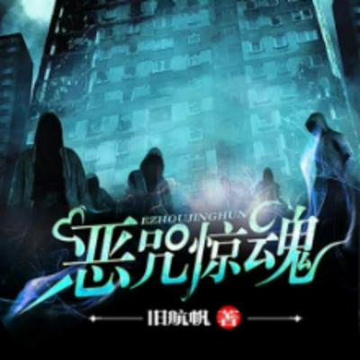 恶咒惊魂有声小说