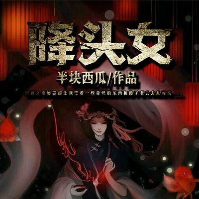 降头女有声小说