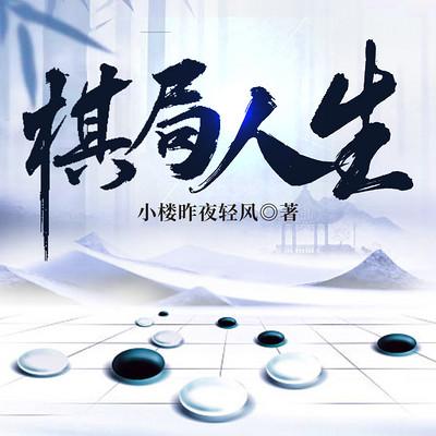 棋局人生有声小说