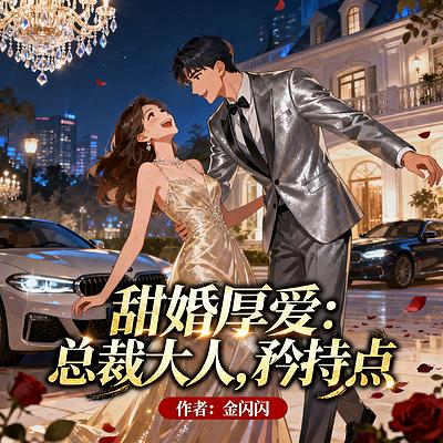 甜婚厚爱：总裁大人，矜持点有声小说