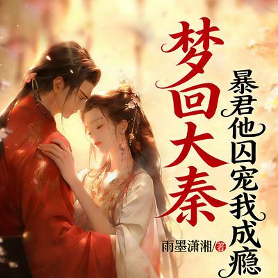 梦回大秦：暴君他囚宠我成瘾有声小说