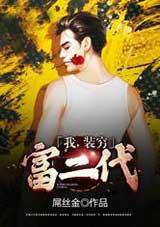 装穷的富二代有声小说