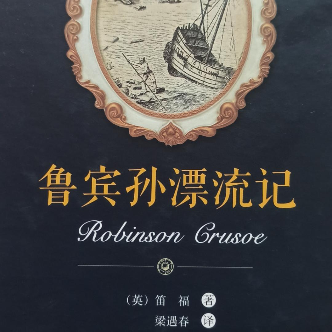 《鲁滨孙漂流记》