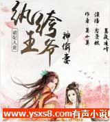 纨绔王爷神偷妻有声小说