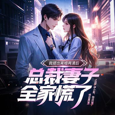 我提出离婚两清后,总裁妻子全家慌了有声小说