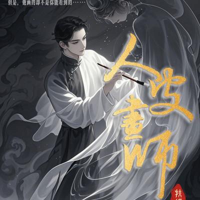 人皮画师有声小说