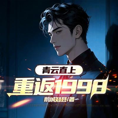 青云直上：重返1998有声小说