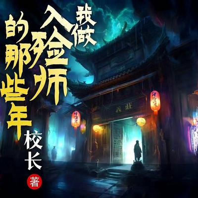 我做入殓师的那些年有声小说