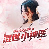 混世小神医