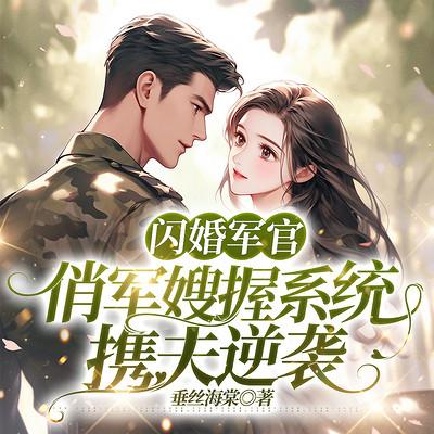 闪婚军官：俏军嫂握系统携夫逆袭有声小说