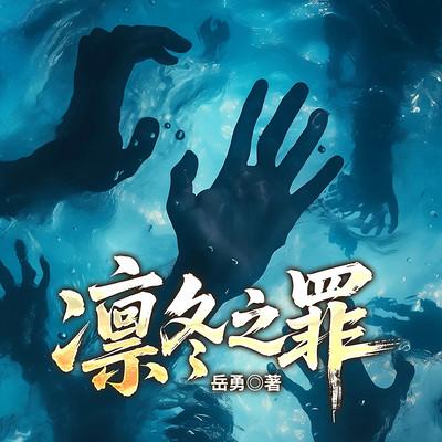 凛冬之罪有声小说