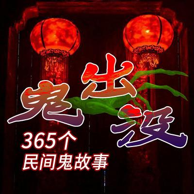 鬼出没：365个民间鬼故事