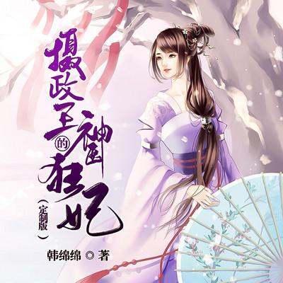 摄政王的神医狂妃有声小说