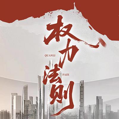权力法则有声小说