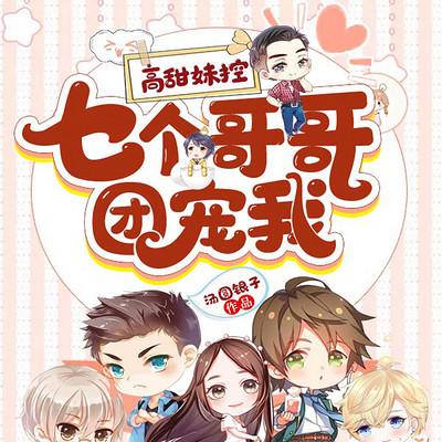 高甜妹控：七个哥哥团宠我有声小说