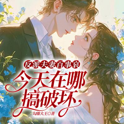 反派夫妻百事哀，今天在哪搞破坏有声小说