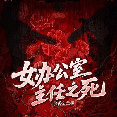 女办公室主任之死有声小说