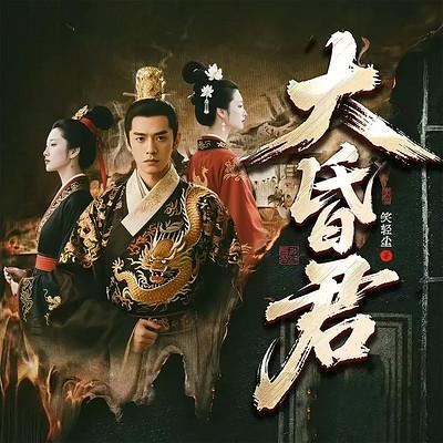 大昏君有声小说
