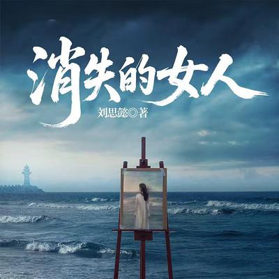 消失的女人有声小说