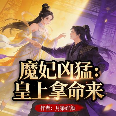 魔妃凶猛：皇上拿命来有声小说