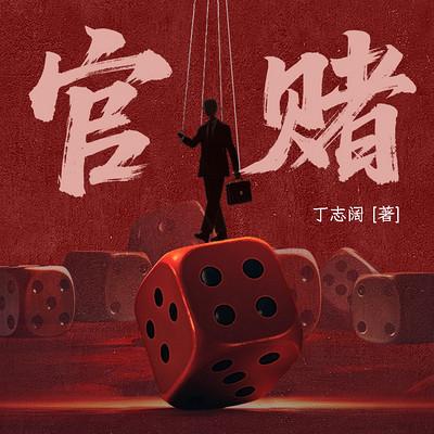 官赌有声小说