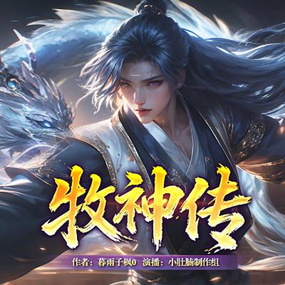 牧神传有声小说