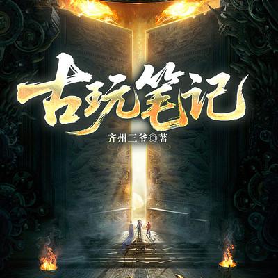 古玩笔记有声小说