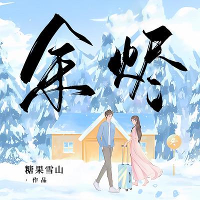 余烬有声小说