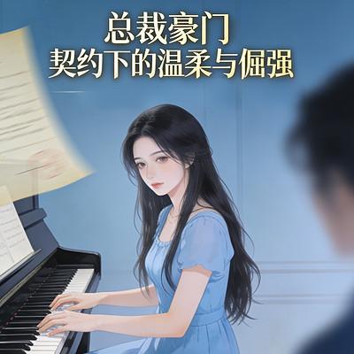 总裁豪门：契约下的温柔与倔强有声小说