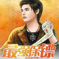 最强保镖有声小说