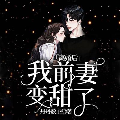 离婚后，我前妻变甜了有声小说