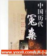 冤案定罪有声小说
