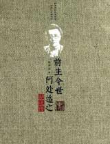前生今世，何处适之：胡适传有声小说