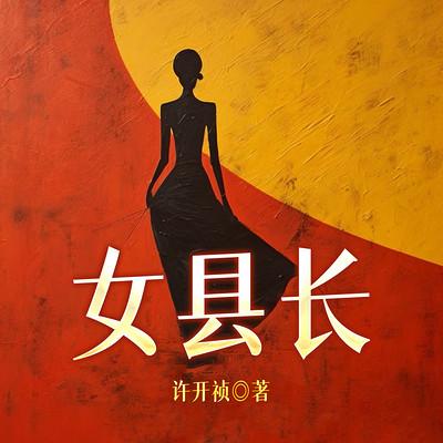 女县长有声小说